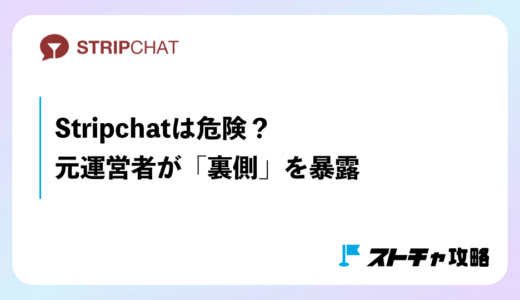 【2025年版】Stripchat(ストリップチャット)は危険？元運営者が教える安全性・違法性・身バレ対策