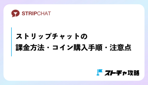 ストリップチャットの課金方法・コイン購入手順・注意点を元事務所経営者が解説