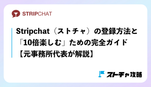 ストリップチャットの登録方法と「10倍楽しむ」ための完全ガイド【元事務所代表が解説】
