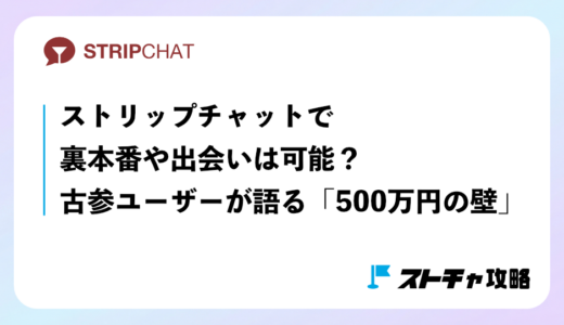 ライブチャットで裏本番や出会いは可能？古参ユーザーが語る「500万円の壁」と現実