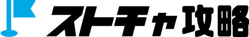 ストチャ攻略